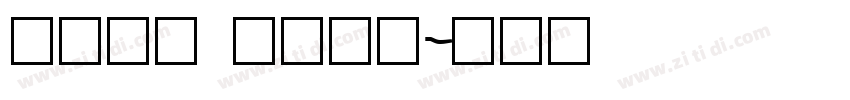 汉仪旗黑 105简字体转换